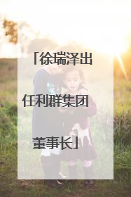 徐瑞泽出任利群集团董事长