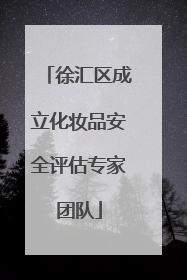 徐汇区成立化妆品安全评估专家团队