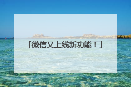 微信又上线新功能！