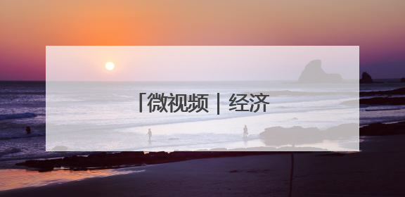 微视频｜经济大省挑大梁