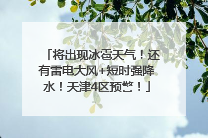 将出现冰雹天气！还有雷电大风+短时强降水！天津4区预警！