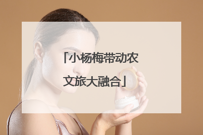 小杨梅带动农文旅大融合