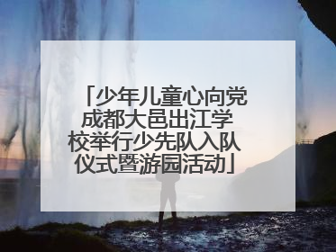 少年儿童心向党 成都大邑出江学校举行少先队入队仪式暨游园活动