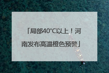 局部40℃以上！河南发布高温橙色预警