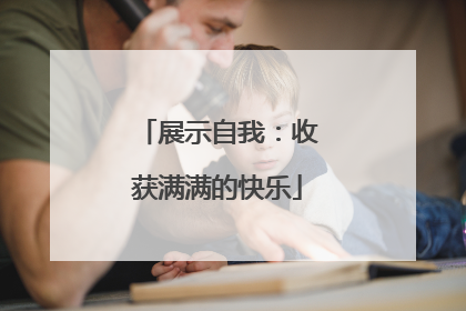 展示自我：收获满满的快乐