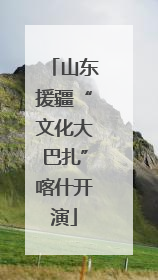 山东援疆“文化大巴扎”喀什开演