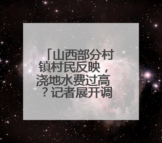 山西部分村镇村民反映，浇地水费过高？记者展开调查
