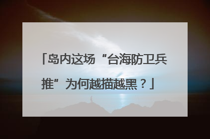 岛内这场“台海防卫兵推”为何越描越黑？