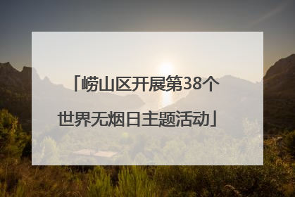崂山区开展第38个世界无烟日主题活动