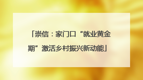 崇信：家门口“就业黄金期”激活乡村振兴新动能
