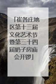 崔各庄地区第十三届文化艺术节暨第三十四届奶子房庙会开锣