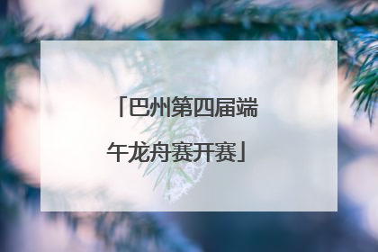 巴州第四届端午龙舟赛开赛