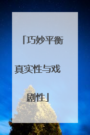 巧妙平衡真实性与戏剧性