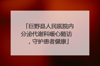 巨野县人民医院内分泌代谢科暖心随访，守护患者健康