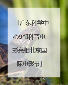 广东科学中心9部科普电影亮相北京国际电影节