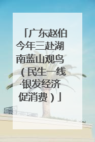 广东赵伯今年三赴湖南蓝山观鸟（民生一线·银发经济促消费）