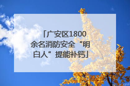 广安区1800余名消防安全“明白人”提能补钙