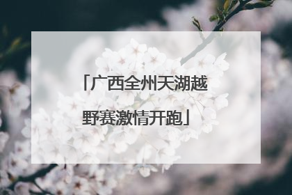 广西全州天湖越野赛激情开跑