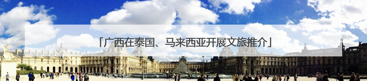 广西在泰国、马来西亚开展文旅推介