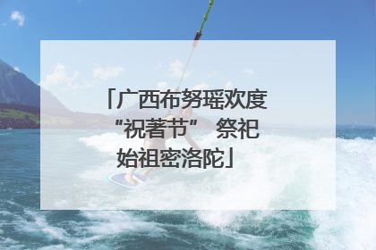 广西布努瑶欢度“祝著节” 祭祀始祖密洛陀