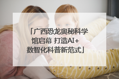 广西恐龙奥秘科学馆启幕 打造AI+数智化科普新范式