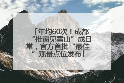 年均60次！成都“推窗见雪山”成日常，官方首批“最佳”观景点位发布