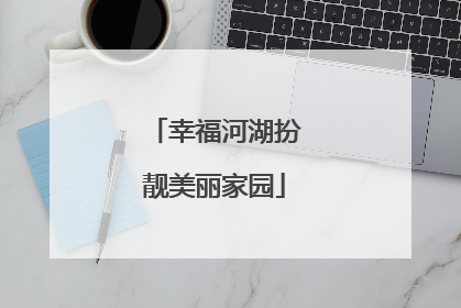 幸福河湖扮靓美丽家园