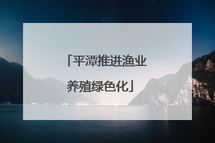 平潭推进渔业养殖绿色化