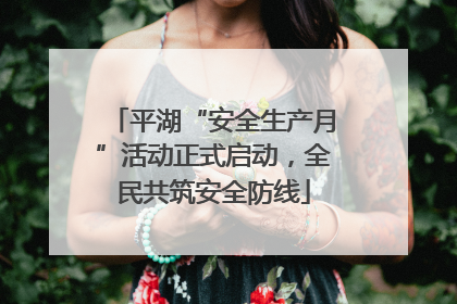平湖“安全生产月”活动正式启动，全民共筑安全防线