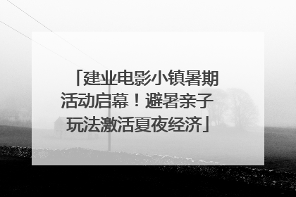 建业电影小镇暑期活动启幕！避暑亲子玩法激活夏夜经济
