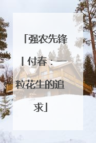 强农先锋丨付春：一粒花生的追求