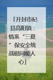 开封市杞县高阳镇：情系“三夏”保安全统战慰问暖人心
