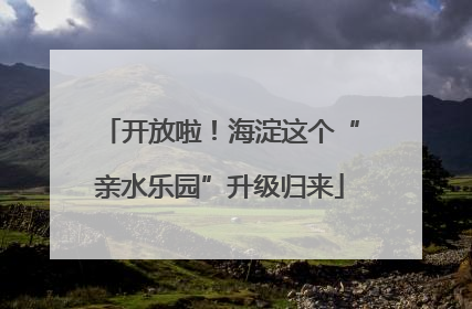开放啦！海淀这个“亲水乐园”升级归来