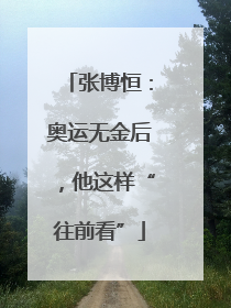 张博恒：奥运无金后，他这样“往前看”