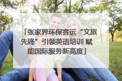 张家界环保客运“文旅先锋”引领英语培训 赋能国际服务新高度