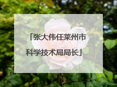 张大伟任莱州市科学技术局局长