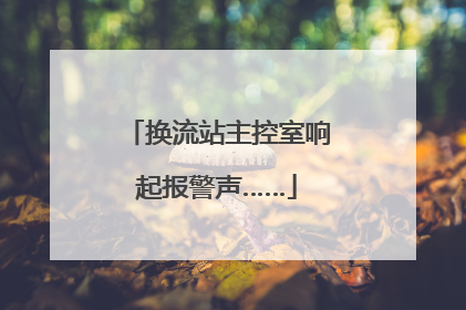 换流站主控室响起报警声……