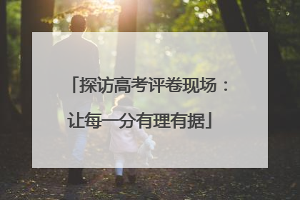 探访高考评卷现场：让每一分有理有据