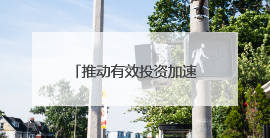 推动有效投资加速落地 新型政策性金融工具渐行渐近