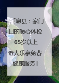 息县：家门口的暖心体检 65岁以上老人乐享免费健康服务
