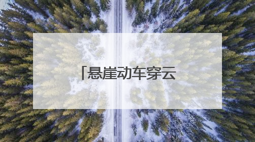 悬崖动车穿云逐绿，抚州践行“两山”理念向“新”而行