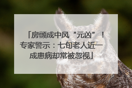 房颤成中风“元凶”！专家警示：七旬老人近一成患病却常被忽视