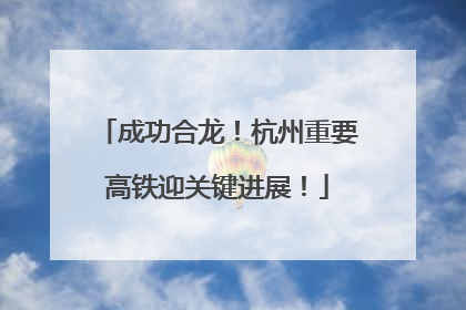 成功合龙！杭州重要高铁迎关键进展！
