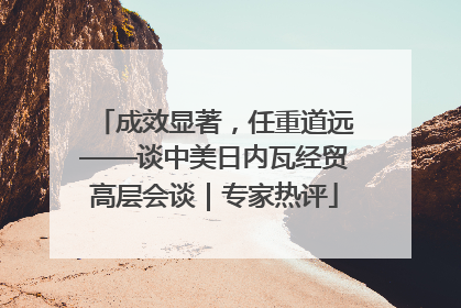 成效显著，任重道远——谈中美日内瓦经贸高层会谈｜专家热评