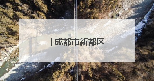 成都市新都区总工会主办职工交友联谊活动