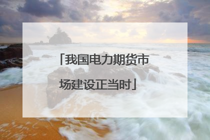 我国电力期货市场建设正当时