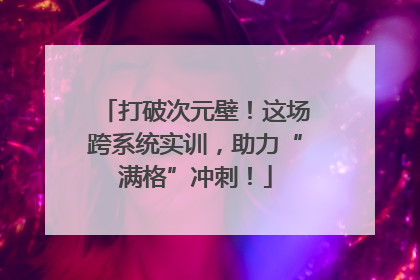 打破次元壁！这场跨系统实训，助力“满格”冲刺！