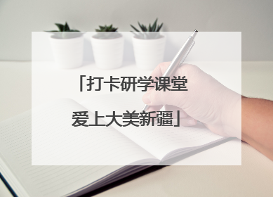 打卡研学课堂 爱上大美新疆