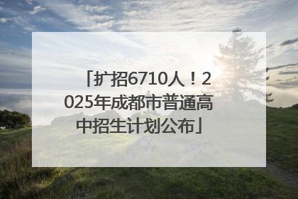 扩招6710人！2025年成都市普通高中招生计划公布