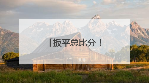 扳平总比分！亚历山大决胜时刻力挽狂澜，雷霆客胜步行者